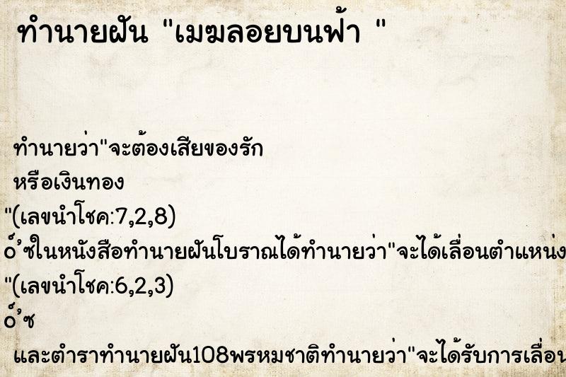 ทำนายฝันทำนายฝันเมฆลอยบนฟ้า